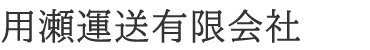 用瀬運送有限会社