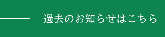 過去のお知らせはこちら