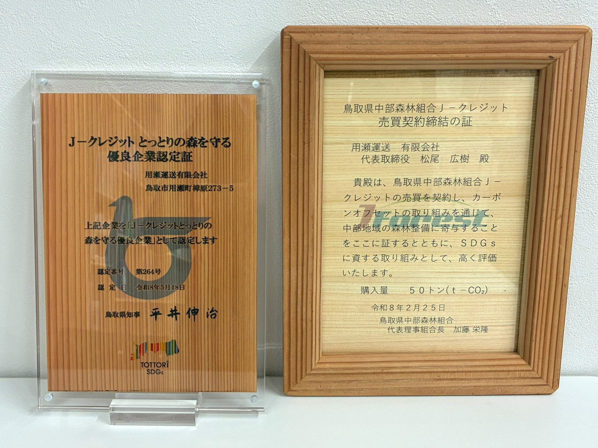 J-クレジット締結証・優良企業認定証 J-クレジット締結証・優良企業認定証